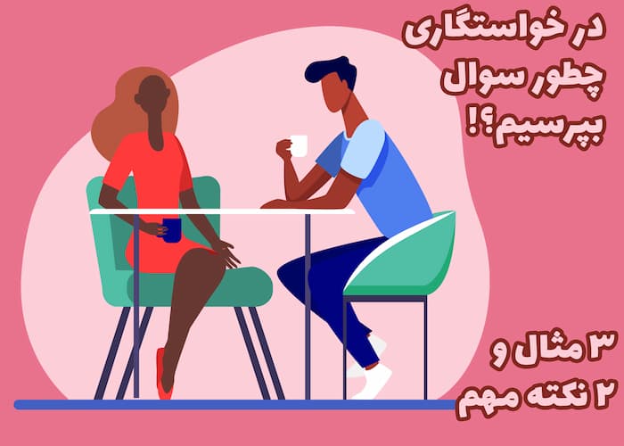 در خواستگاری چطور سوال بپرسیم؟